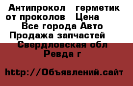 Антипрокол - герметик от проколов › Цена ­ 990 - Все города Авто » Продажа запчастей   . Свердловская обл.,Ревда г.